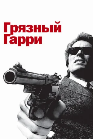 Грязный Гарри (фильм, 1971)