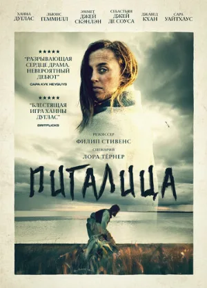 Пигалица (фильм, 2021)