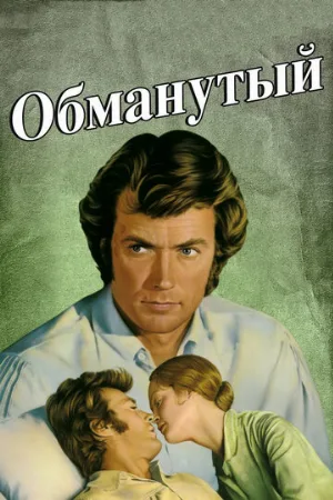 Обманутый (фильм, 1971)