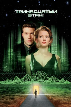 Тринадцатый этаж (фильм, 1999)