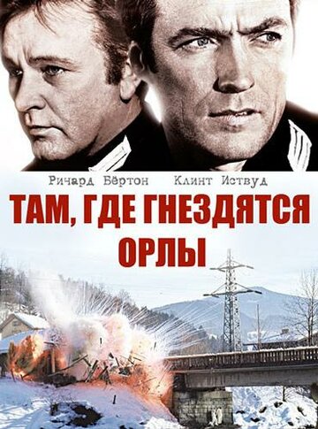 Фильм Там, где гнездятся орлы (1968) смотреть онлайн