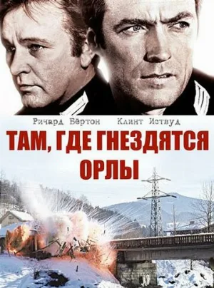 Там, где гнездятся орлы (фильм, 1968) Там, где гнездятся орлы (фильм, 1968)