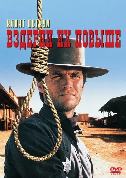 Вздерни их повыше (фильм, 1968)