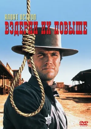 Вздерни их повыше (фильм, 1968)