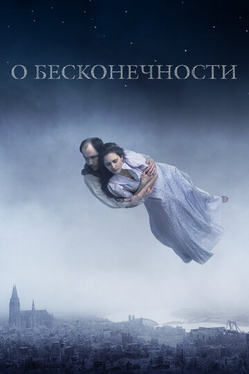О бесконечности (фильм, 2019) О бесконечности (фильм, 2019)