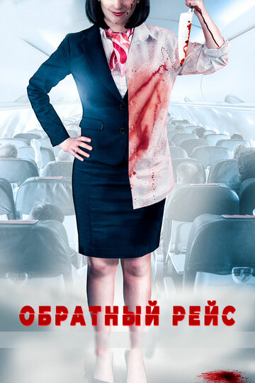 Обратный рейс (фильм, 2019)