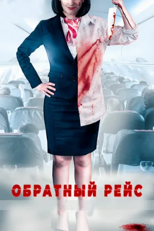 Обратный рейс (фильм, 2019)