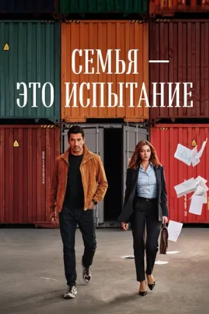 Семья — это испытание (сериал, 2026)