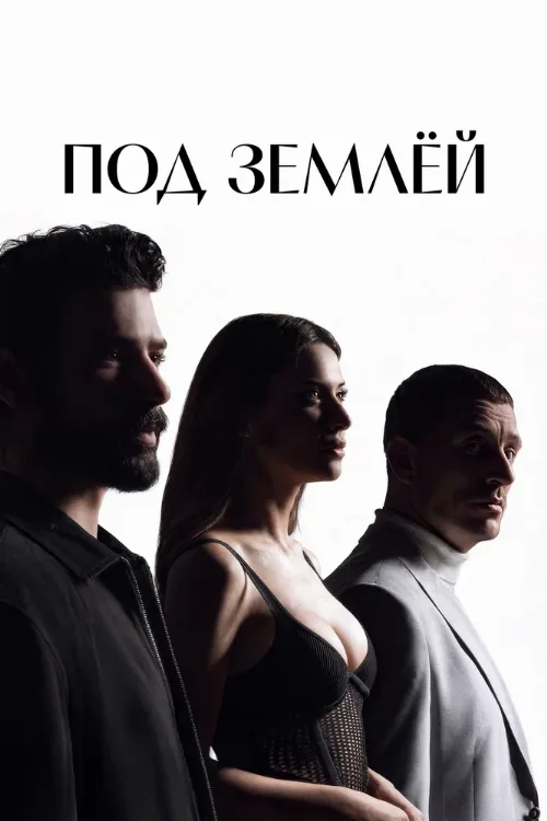 Под землёй (сериал, 2026)