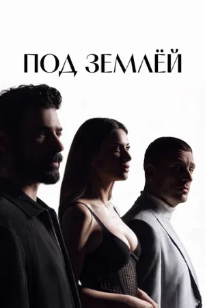 Под землёй (сериал, 2026)