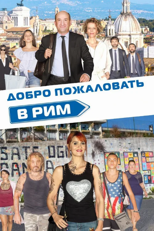 Добро пожаловать в Рим (фильм, 2017) Добро пожаловать в Рим (фильм, 2017)