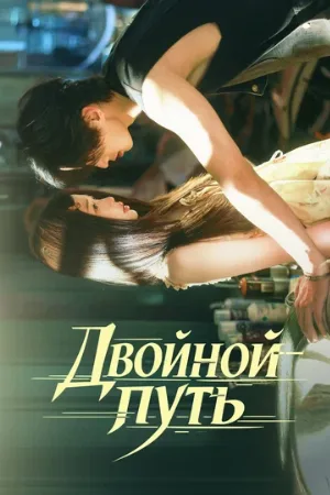 Двойной путь (сериал, 2025)