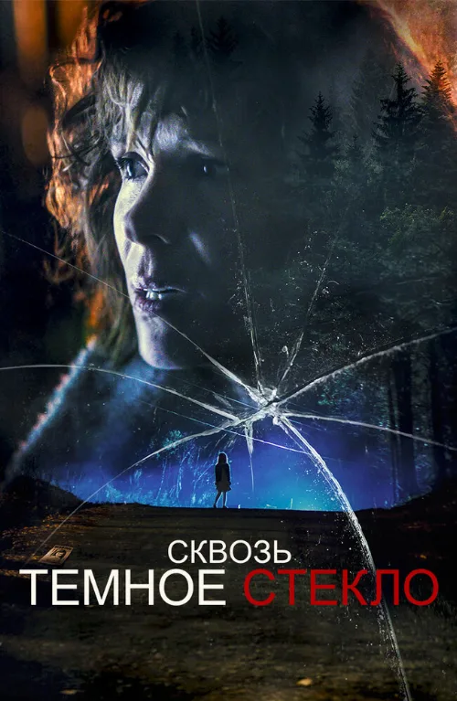 Сквозь тёмное стекло (фильм, 2020)