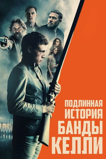 Постер фильма Подлинная история банды Келли 2019 года Постер фильма Подлинная история банды Келли 2019 года