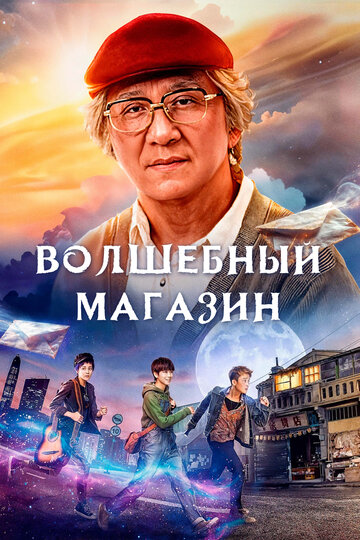 Волшебный магазин (фильм, 2017) Волшебный магазин (фильм, 2017)