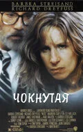 Чокнутая (фильм, 1987)