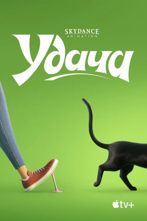 Удача (мультфильм, 2022) Удача (мультфильм, 2022)