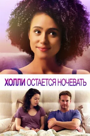 Холли остается ночевать (фильм, 2020)