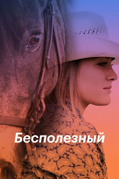 Бесполезный (фильм, 2020)