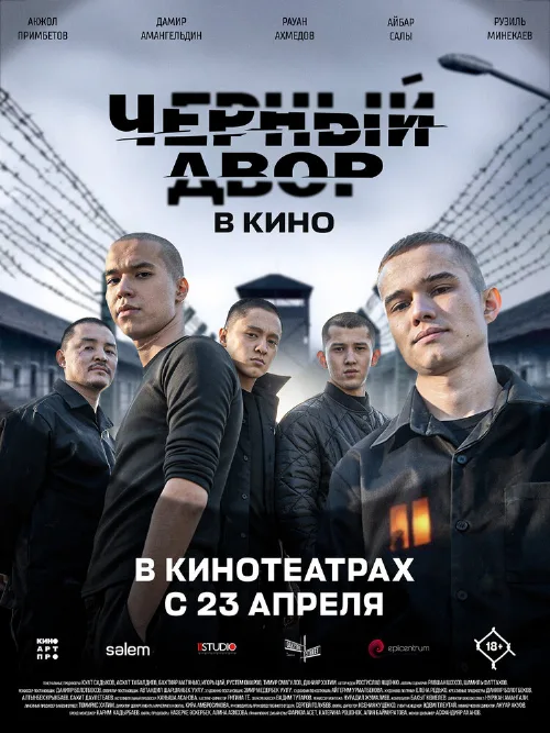 Черный двор в кино (фильм, 2026) Черный двор в кино (фильм, 2026)