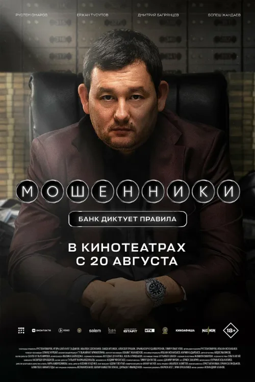 Мошенники (фильм, 2026)