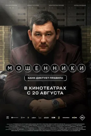 Мошенники (фильм, 2026)