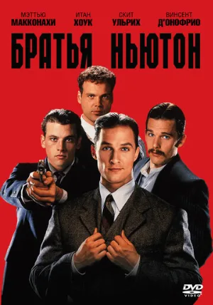 Братья Ньютон (фильм, 1998)