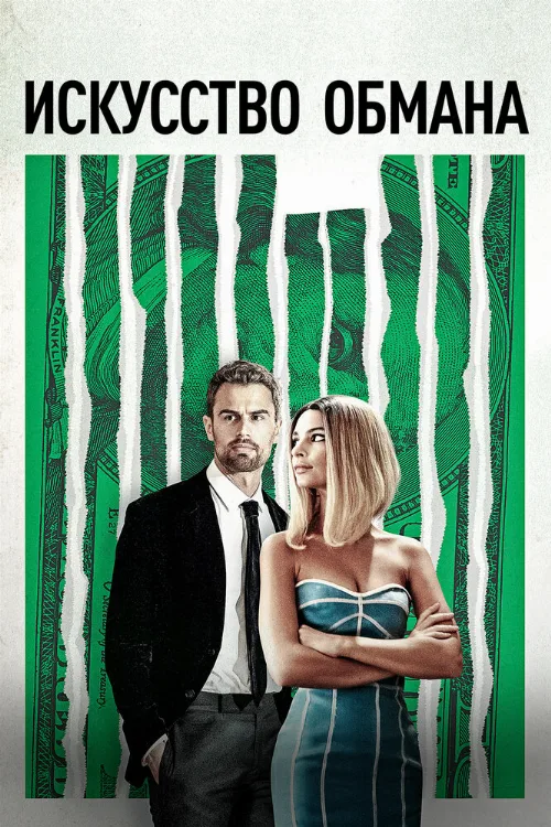 Искусство обмана (фильм, 2019) Искусство обмана (фильм, 2019)