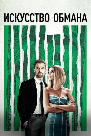 Искусство обмана (фильм, 2019)