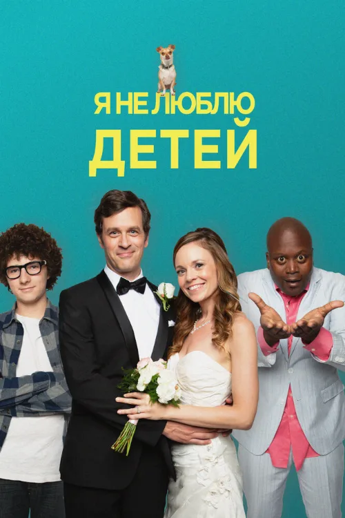 Я не люблю детей (фильм, 2019) Я не люблю детей (фильм, 2019)