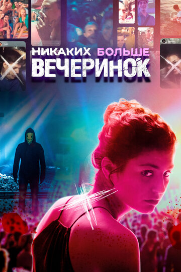 Никаких больше вечеринок (фильм, 2018) Никаких больше вечеринок (фильм, 2018)