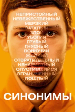 Синонимы (фильм, 2019)