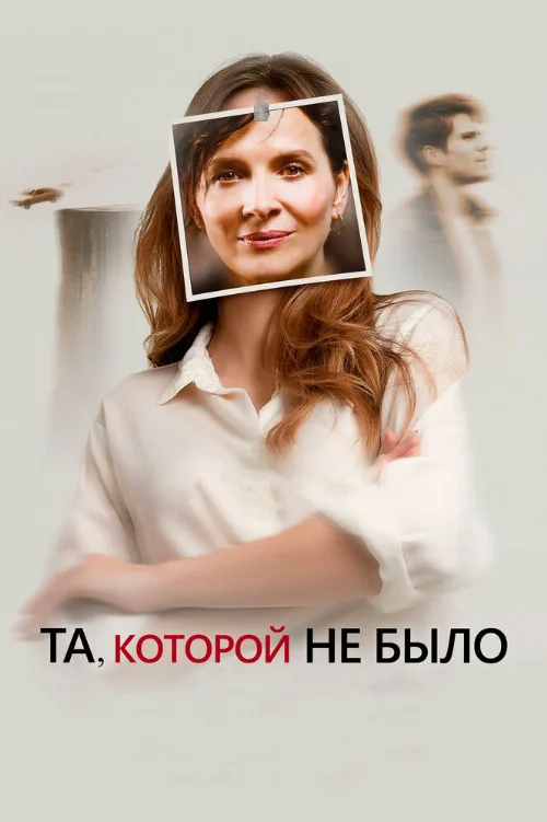 Та, которой не было (фильм, 2019)