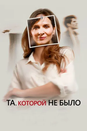Та, которой не было (фильм, 2019)