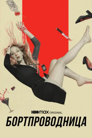 Бортпроводница (сериал, 2020)