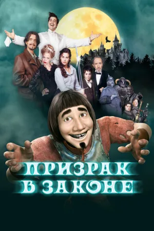 Призрак в законе (мультфильм, 2006)
