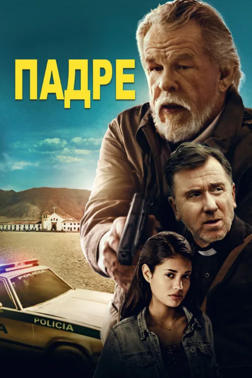 Падре (фильм, 2018) Падре (фильм, 2018)