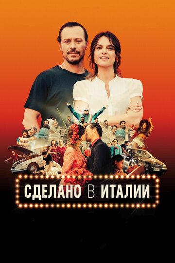 Сделано в Италии (фильм, 2018)