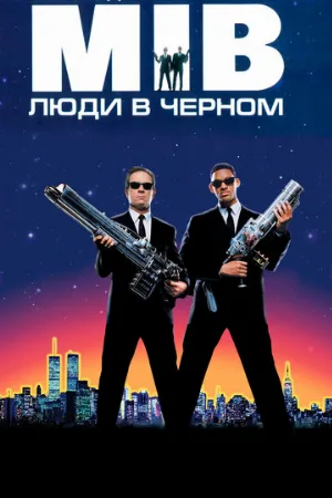 Люди в чёрном (фильм, 1997)