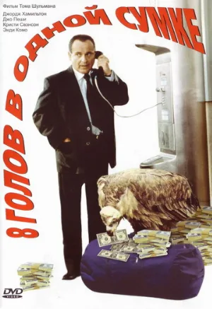 8 голов в одной сумке (фильм, 1997)