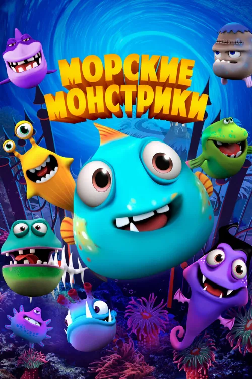 Морские монстрики (мультфильм, 2017) Морские монстрики (мультфильм, 2017)