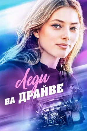 Леди на драйве (фильм, 2020)