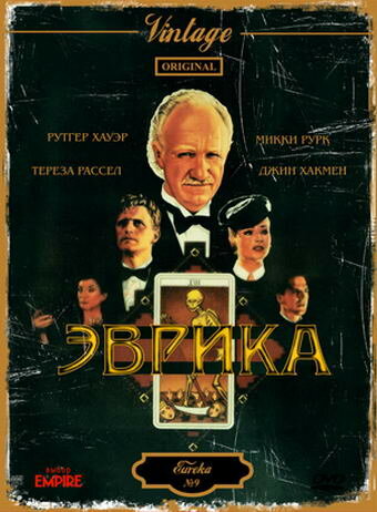 Эврика (фильм, 1983)