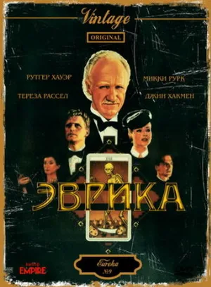 Эврика (фильм, 1983)