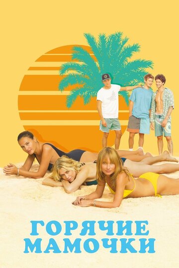 Фильм Горячие мамочки (2018) смотреть онлайн