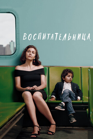 Фильм Воспитательница (2018) смотреть онлайн