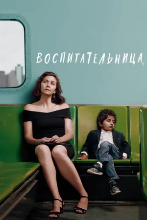 Воспитательница (фильм, 2018)