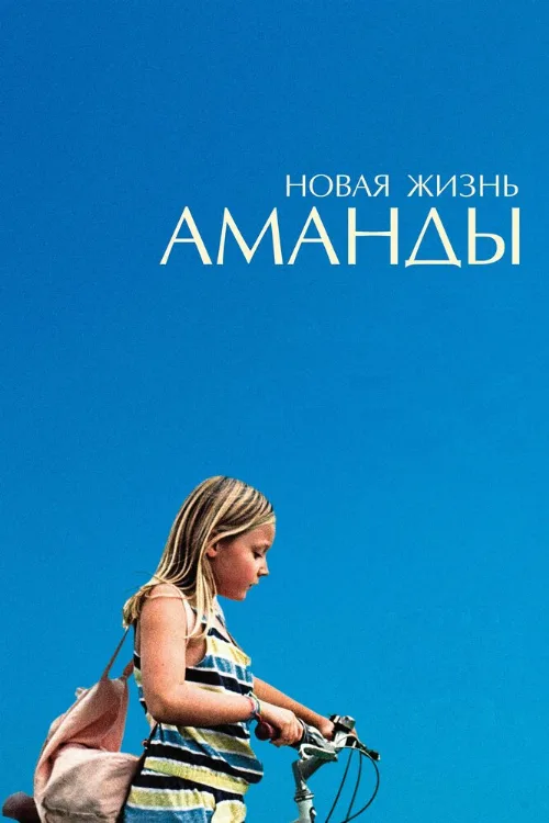 Новая жизнь Аманды (фильм, 2018) Новая жизнь Аманды (фильм, 2018)