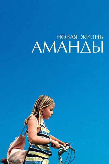 Новая жизнь Аманды (фильм, 2018) Новая жизнь Аманды (фильм, 2018)