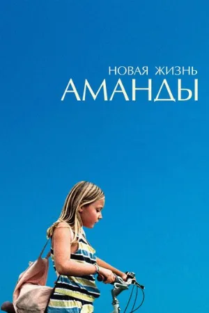 Новая жизнь Аманды (фильм, 2018)